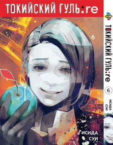 Манга KT Bee's Print Токійський Ґуль Переродження Том 06 BP TG RE 06 (1626283875)