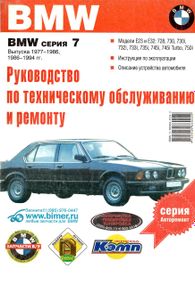 BMW 7 серії (E23/E32). Посібник з ремонту й експлуатації. Книга