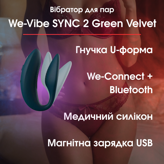 Вібратор для пар We-Vibe SYNC 2 Green Velvet — Bluetooth We-Connect, водонепроникний, магнітна зарядка