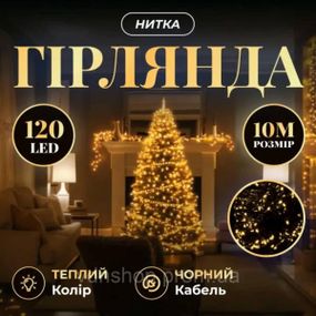 Новогодняя гирлянда комнатная нить 10 м 120 LED черный провод Желтый W120LED10MBY
