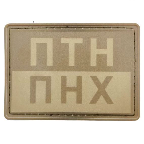 Патч / шеврон ПТН ПНХ полевой