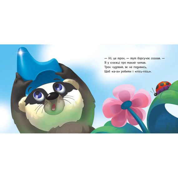 Дитяча картонна книжечка "Ходимо на горщик" 526041 українською мовою | Зображення 1