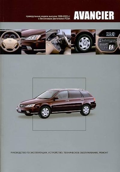 Honda Avancier. Посібник з ремонту й експлуатації. Книга