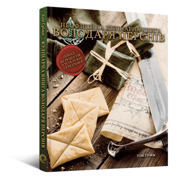 Кулінарна книга Володаря Перснів. Неофіційне ілюстроване видання