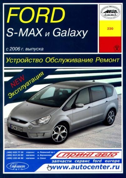 Ford S-Max / Galaxy. Руководство по ремонту и эксплуатации. Арус