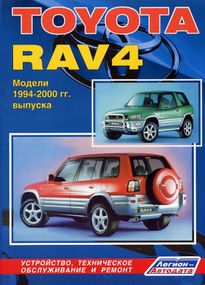 Toyota Rav4. Руководство по ремонту и эксплуатации. Книга
