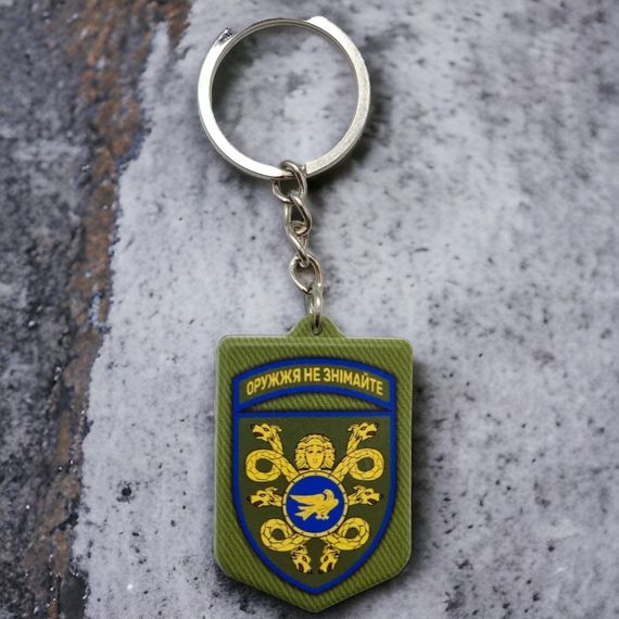 Брелок гумовий 53 ОМБр Оружжя не знімайте