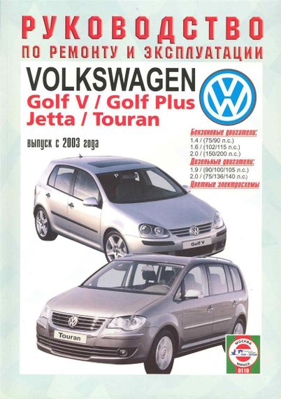 Volkswagen Golf 5 / Touran / Jetta. Посібник з ремонту й експлуатації.