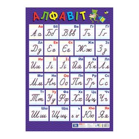 Плакат Український алфавіт Прописний 10104313, 67х47 см, картон