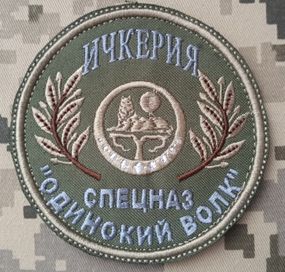 Шеврон Спецназ Одинокий Волк Ичкерия