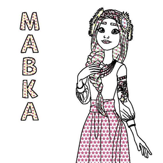 Раскраска детская Цветной буль Мавка "Удивительные приключения Мавки" Ранок 1370020 | Зображення 1