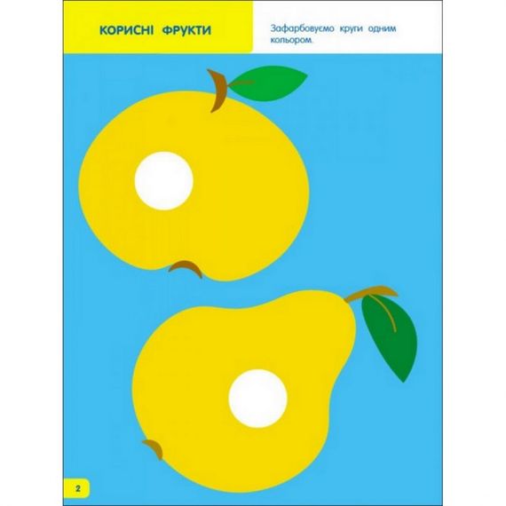 Дитяча книга "Творчий збірник: Вчимося зафарбовувати" АРТ 19004 укр, 2-3 роки | Зображення 5