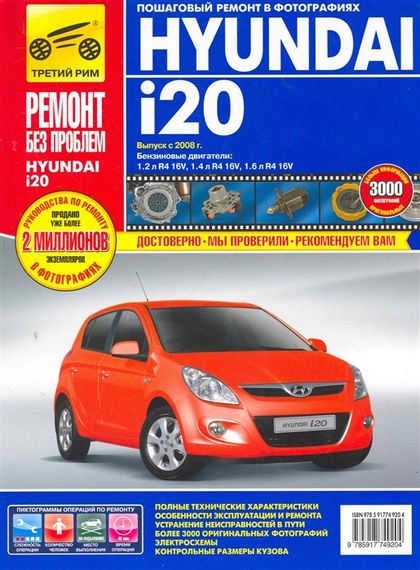 Hyundai i20. Посібник з ремонту й експлуатації. Книга