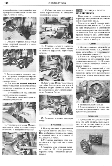 Chevrolet / Lada Niva. Посібник з ремонту та експлуатації. Книга | Зображення 9