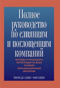 Полное руководство по слияниям и поглощениям компаний - Тимоти Дж. Галпин