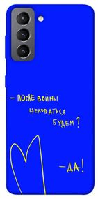 Чохол IBANAN Після війни для Samsung Galaxy S21 FE