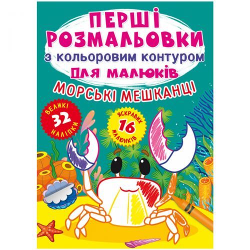 Книга "Перші розмальовки. Морські жителі" 77024 Crystal Book (9789669877024)
