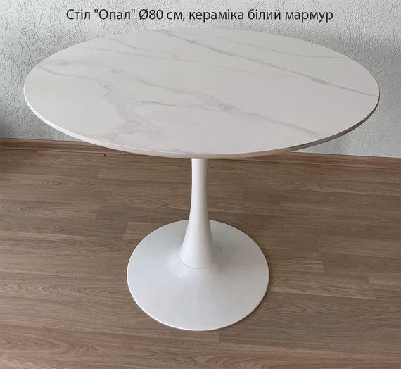 Кухонный стол Опал Ø80 см, круглая металлическая нога-опора, круглая столешница белая глянцевая керамика на белой ноге