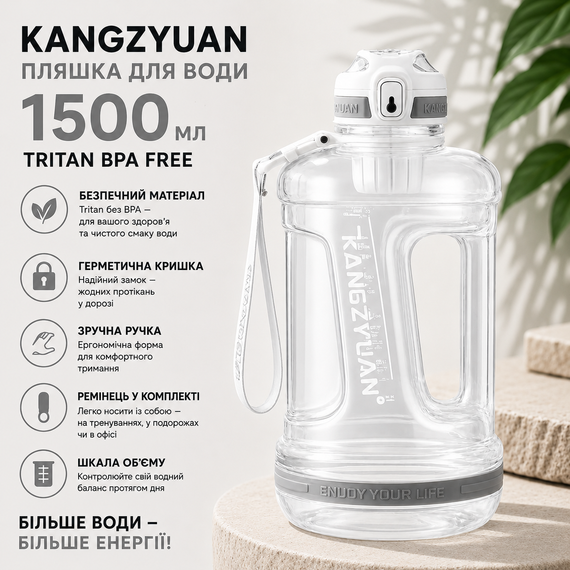 Бутылка для воды KANGZYUAN 1500 мл Tritan BPA Free Белая (с ручкой и ремешком)