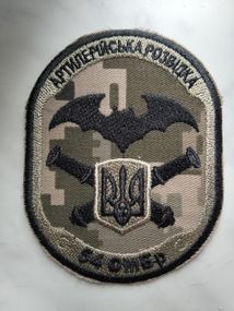 Шеврон 54 ОМБр артилерийская разведка
