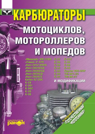 Карбюраторы мотоциклов, мотороллеров и мопедов. Руководство по ремонту и обслуживанию.