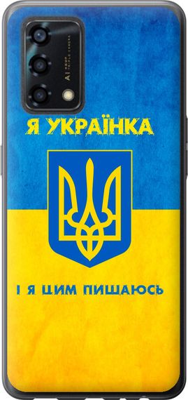 Чехол на Oppo A95 Я украинка "1167u-2345-17620"