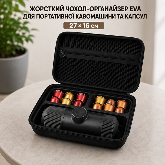 Жорсткий чохол-органайзер EVA для портативної кавомашини та капсул, 27х16 см, чорний