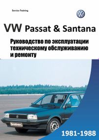 Volkswagen Passat / Santana. Руководство по ремонту и эксплуатации.