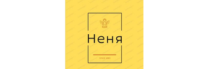 Неня