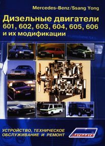 Дизельные двигатели Mercedes-Benz 601, 602, 603, 604, 605, 606. Руководство по ремонту. Книга