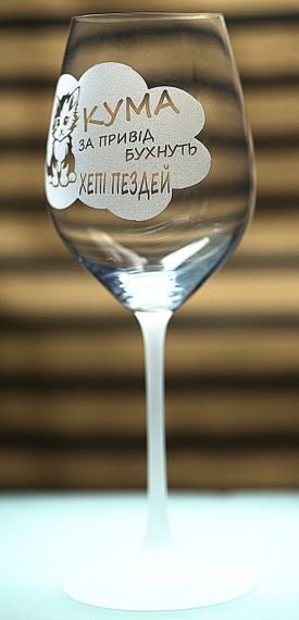 Винний келих фужер з гравіюванням 480 мл Хепі пездей подарунок для куми з гумором | Зображення 2