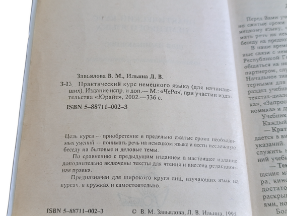 Зав'ялова В. М., Ілліна Л. В. Практичний курс німецької мови deutsch (для початківців), 2002 | Зображення 3