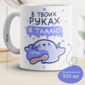 Кружка с принтом "В твоих руках я таааю"