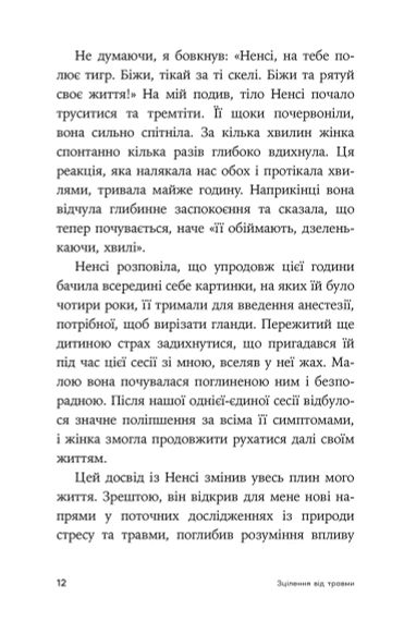 Зцілення від травми. Новаторська програма з відновлення мудрості тіла. Пітер А. Левін | Зображення 4