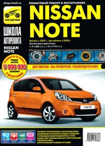 Nissan Note. Посібник з ремонту й експлуатації. Книга
