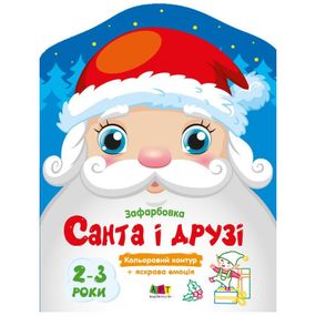 Детские цветные раскраски "Санта и друзья" 18712, 2-3 года