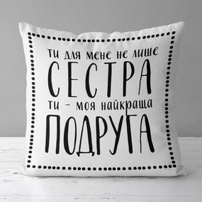 Подушка габардинова з принтом Ті - моя найкраща подруга 30x30 (3P_FAM017)