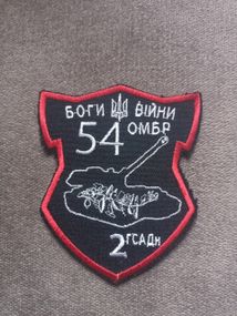 Шеврон 54 ОМБР Боги війни 2ГСАДН