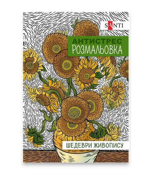 Розмальовка антистрес "Шедеври живопису" 742923 Santi 20 стор. (4823091915123)