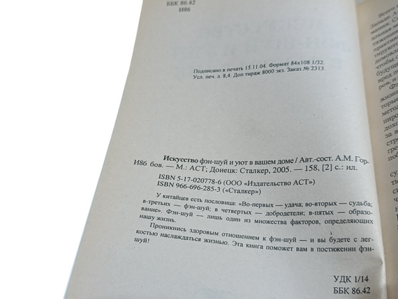 МИСТЕЦТВО фен-шуй І ЗАТИШОК У ВАШОМУ БУДИНКУ А.М.Горбов 2005 RUS | Зображення 2