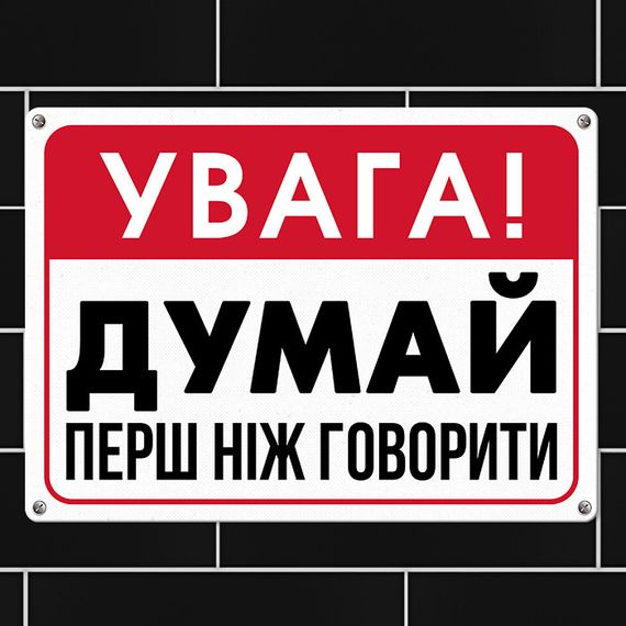 Металлическая табличка Увага! Думай перш ніж говорити 26х18,5 см (MET_20J048_WH)
