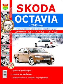 Skoda Octavia A7. Посібник з ремонту й експлуатації.