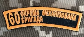 Шеврон 60 ОМБ / дуга 8см