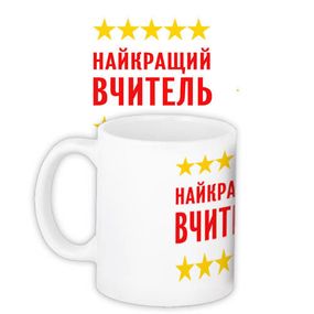 Чашка з принтом Найкращий вчитель 330 мл (KR_UCHU001)