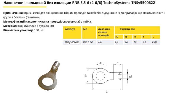 Наконечник кільцевий без ізоляції RNB 5.5-6 (4-6/6) Ny95500622 | Зображення 1