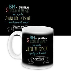 Кружка с принтом Ви вчитель... 330 мл (KR_SS012)