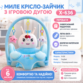 Плюшевое кресло-сидение для ребенка "Голубой Зайчик" X-636, мягкий диван с дугой