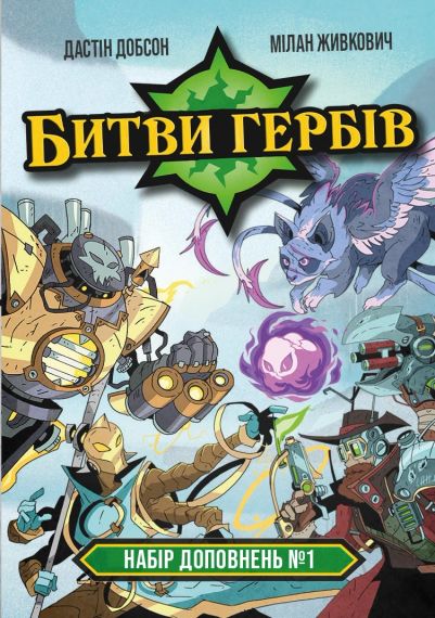 Настільна гра Битви гербів. Набір доповнень #1 (Battlecrest: Expansion Collection #1)