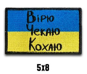 Шеврон "ВІРЮ ЧЕКАЮ ЛЮБЛЮ"