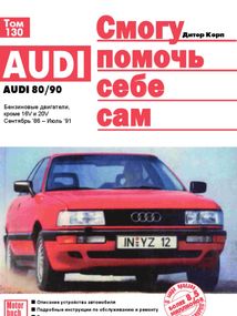 Audi 80 / Audi 90 (Ауді 80 / Аудіо 90) 1986-1991. Посібник з ремонту й експлуатації. Книга. Дітер Корп